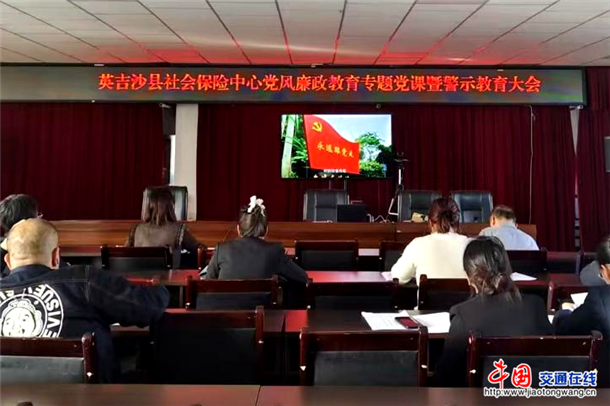 英吉沙县社会保险中心党风廉政教育专题党课暨教育警示大会。县社保中心 供