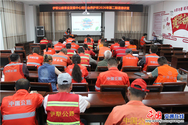 伊犁公路事业发展中心则克台养护所举办2026年第二期道德讲堂活动