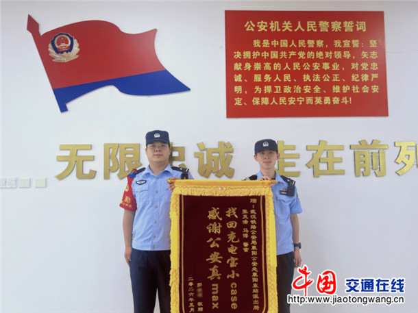 襄阳东站派出所民警收到锦旗